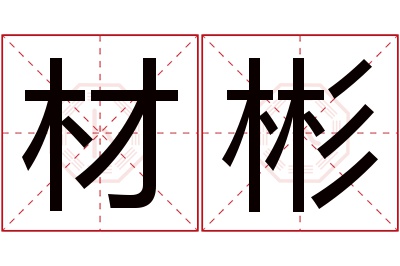 材彬名字寓意