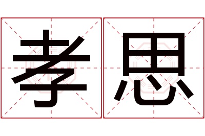 孝思名字寓意