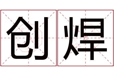 创焊名字寓意