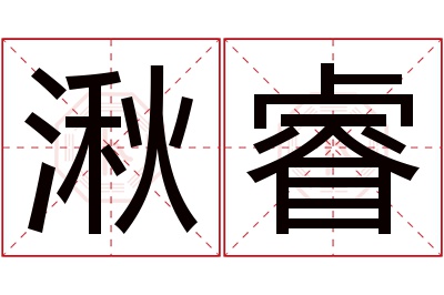 湫睿名字寓意