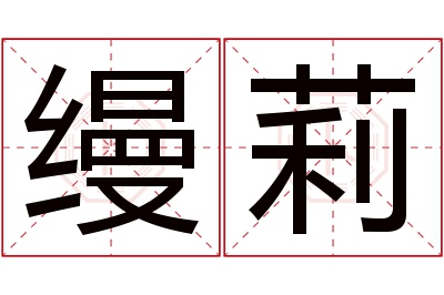 缦莉名字寓意