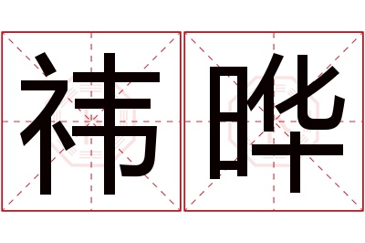 祎晔名字寓意