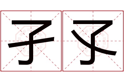 孑孓名字寓意