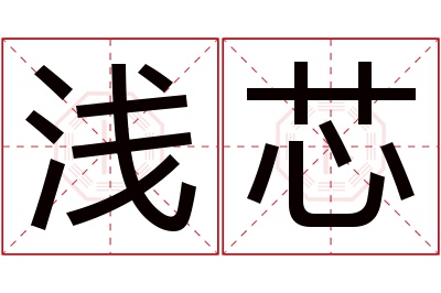 浅芯名字寓意