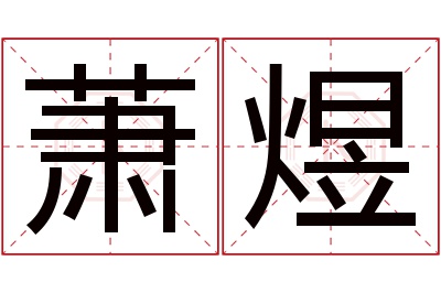 萧煜名字寓意