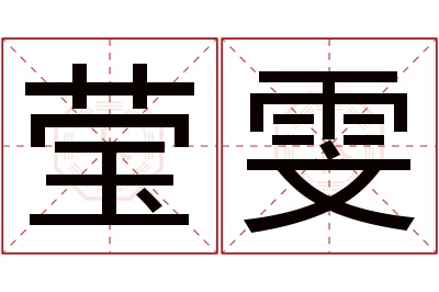 莹雯名字寓意