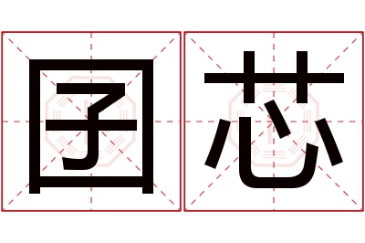 囝芯名字寓意