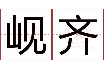 岘齐名字寓意