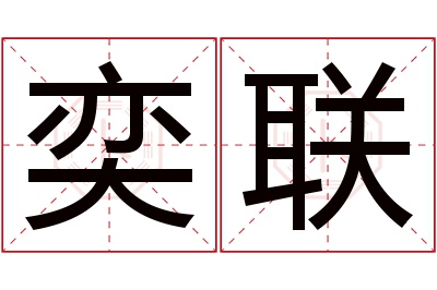 奕联名字寓意