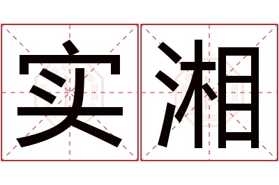 实湘名字寓意