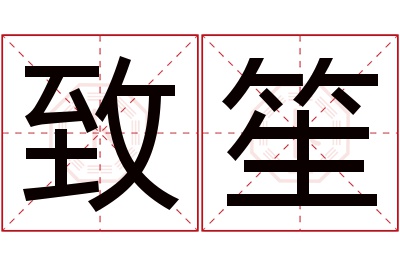 致笙名字寓意