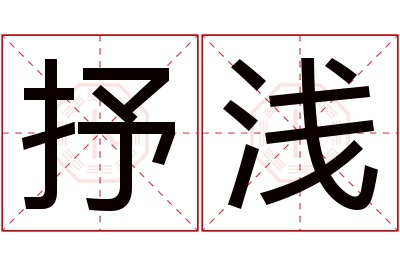 抒浅名字寓意