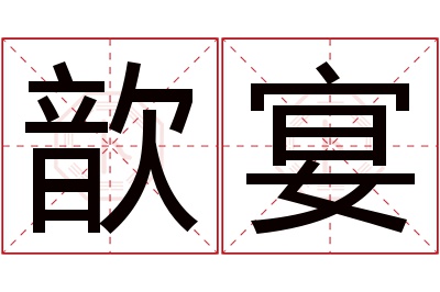 歆宴名字寓意