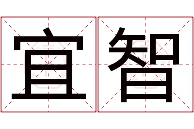 宜智名字寓意