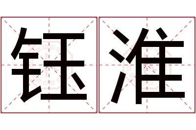 钰淮名字寓意