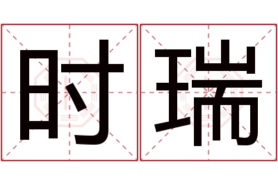 时瑞名字寓意