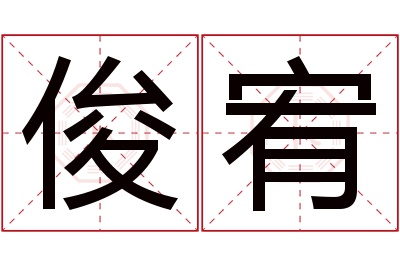 俊宥名字寓意