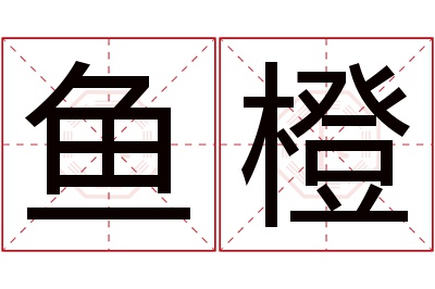 鱼橙名字寓意