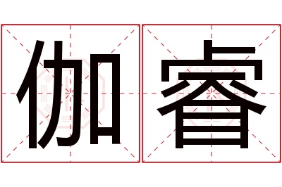 伽睿名字寓意