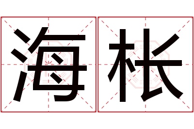 海枨名字寓意