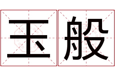 玉般名字寓意