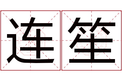 连笙名字寓意