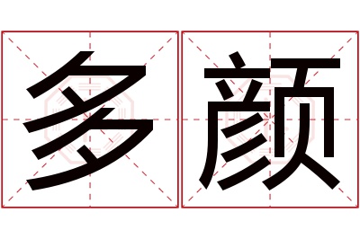 多颜名字寓意