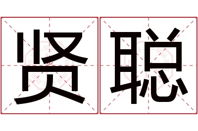 贤聪名字寓意