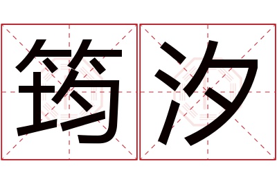 筠汐名字寓意