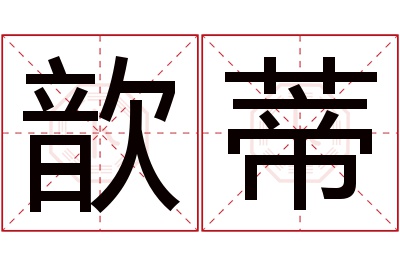 歆蒂名字寓意