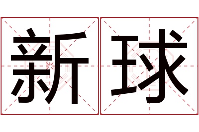 新球名字寓意