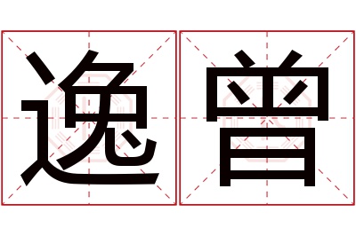 逸曾名字寓意