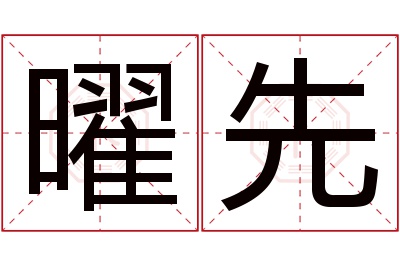 曜先名字寓意