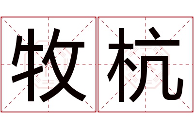 牧杭名字寓意