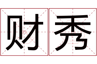 财秀名字寓意