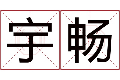 宇畅名字寓意