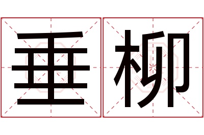 垂柳名字寓意