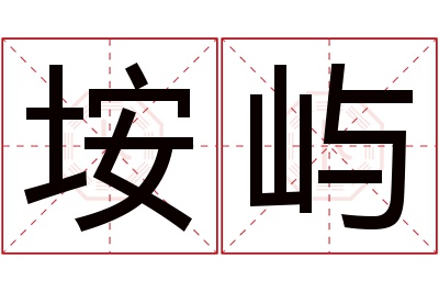 垵屿名字寓意