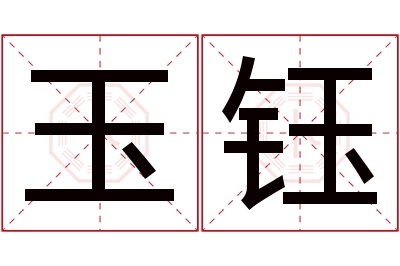 玉钰名字寓意