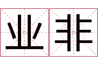 业非名字寓意