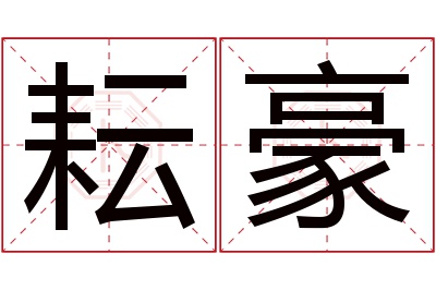 耘豪名字寓意