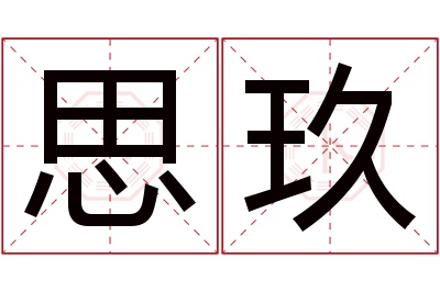 思玖名字寓意