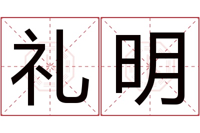 礼明名字寓意