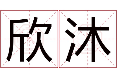 欣沐名字寓意