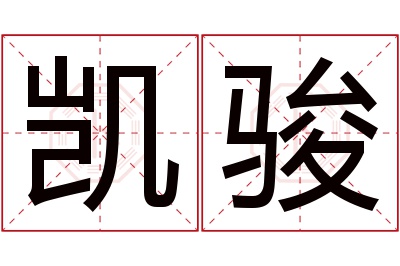 凯骏名字寓意