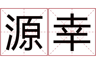 源幸名字寓意