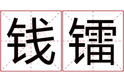 钱镭名字寓意