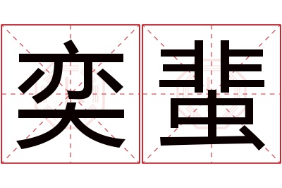 奕蜚名字寓意