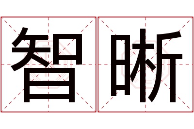 智晰名字寓意