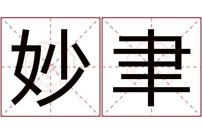 妙聿名字寓意